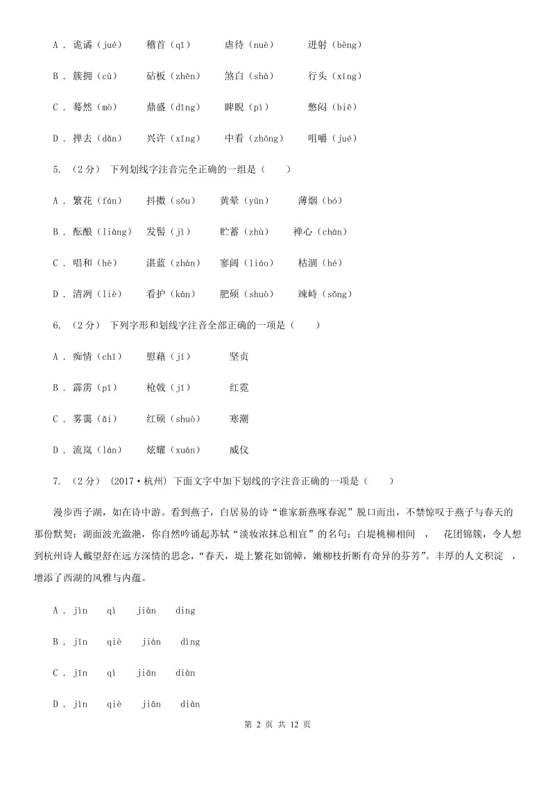 人教版备考2020年中考语文一轮复习专题01：字音C卷_第2页