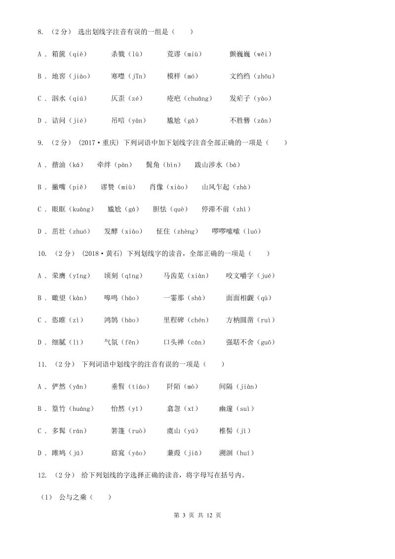 人教版备考2020年中考语文一轮复习专题01：字音C卷_第3页