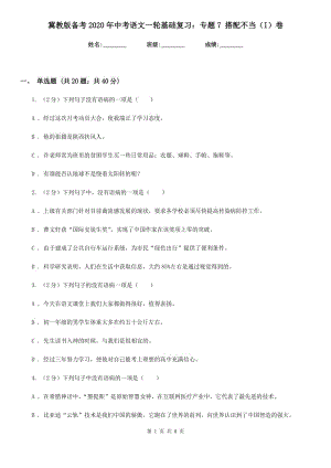 冀教版?zhèn)淇?020年中考語文一輪基礎(chǔ)復(fù)習(xí)：專題7 搭配不當(dāng)（I）卷