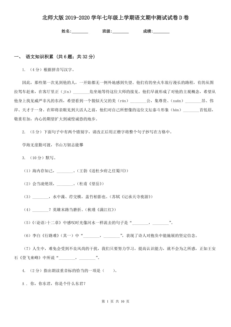 北师大版2019-2020学年七年级上学期语文期中测试试卷D卷_第1页