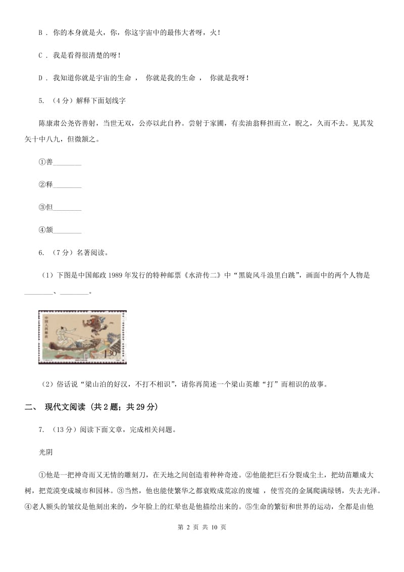 北师大版2019-2020学年七年级上学期语文期中测试试卷D卷_第2页