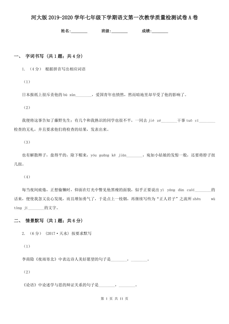 河大版2019-2020学年七年级下学期语文第一次教学质量检测试卷A卷_第1页