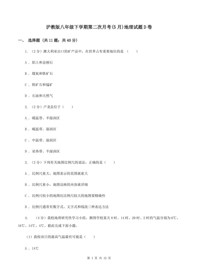 沪教版八年级下学期第二次月考(5月)地理试题D卷_第1页