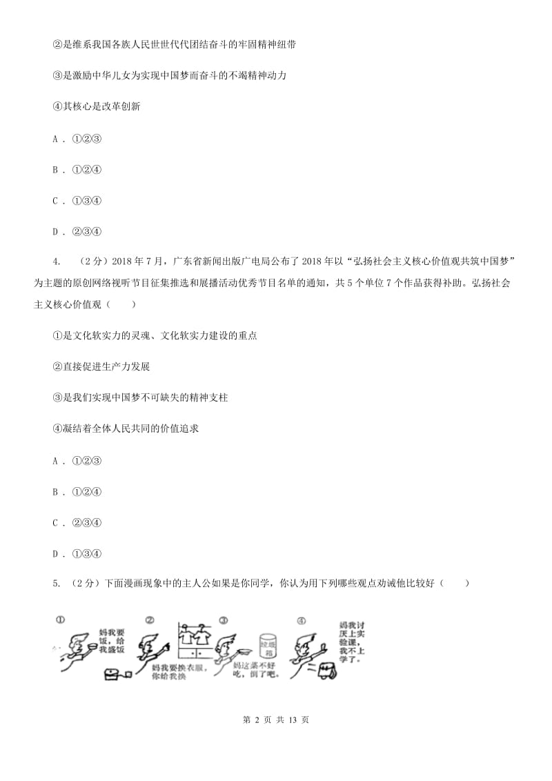 新版2020届九年级上学期政治期中考试试卷C卷_第2页