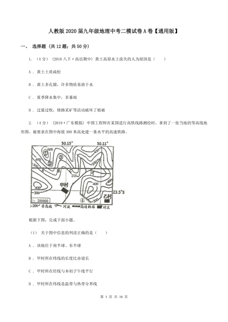 人教版2020届九年级地理中考二模试卷A卷【通用版】_第1页