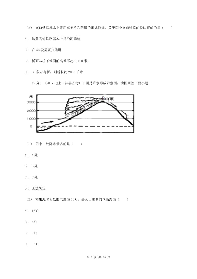 人教版2020届九年级地理中考二模试卷A卷【通用版】_第2页