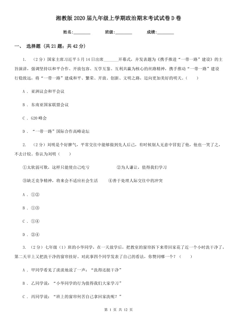 湘教版2020届九年级上学期政治期末考试试卷D卷_第1页