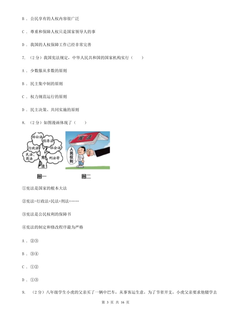 北师版2019-2020学年八年级下学期道德与法治期中试卷（I）卷_第3页