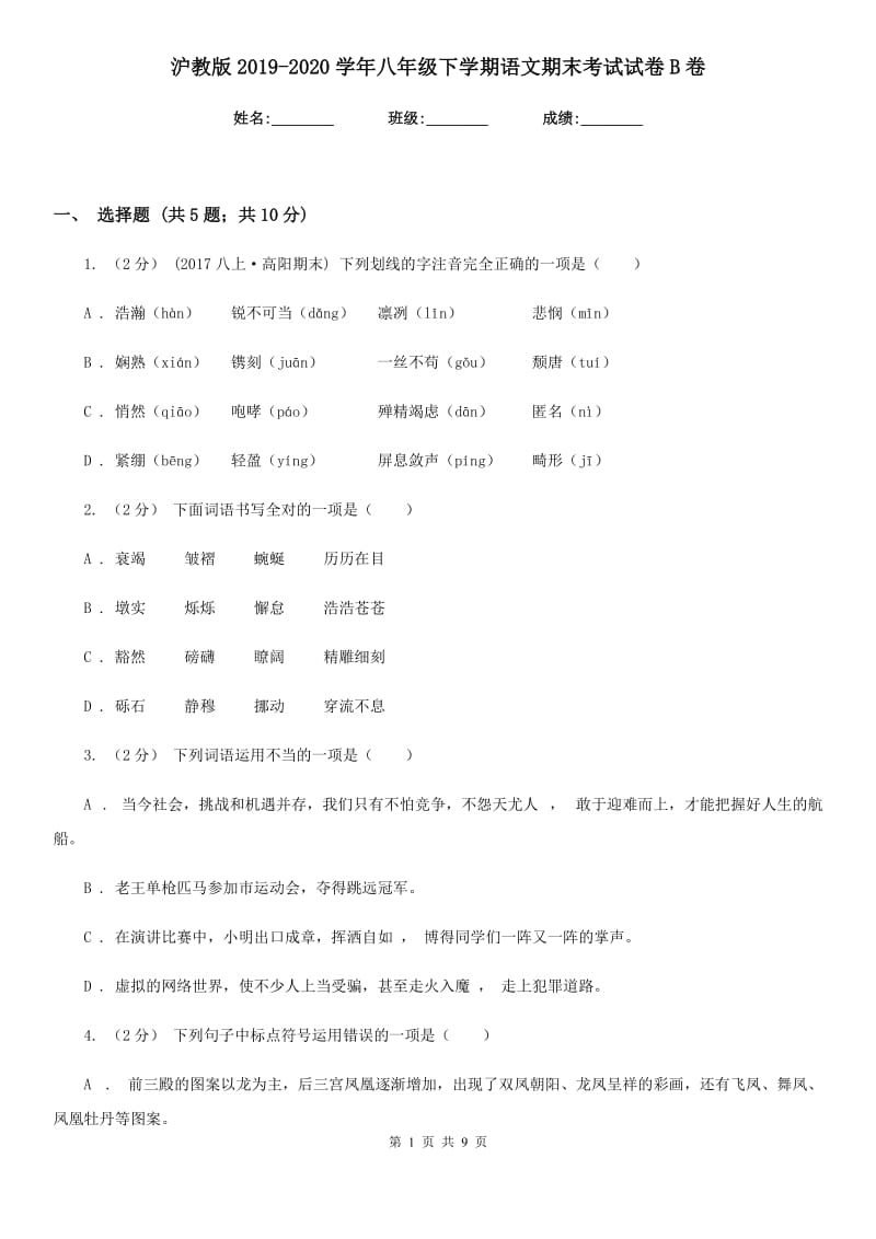 沪教版2019-2020学年八年级下学期语文期末考试试卷B卷新版_第1页