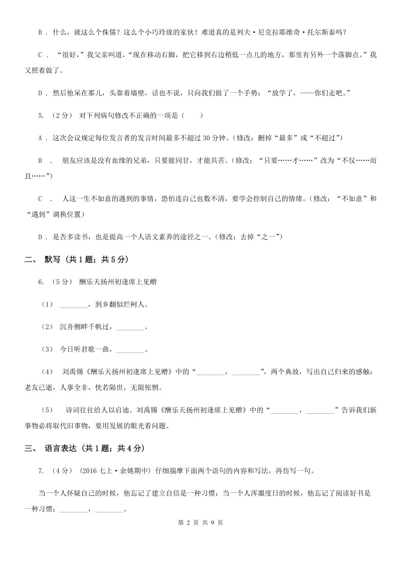 沪教版2019-2020学年八年级下学期语文期末考试试卷B卷新版_第2页