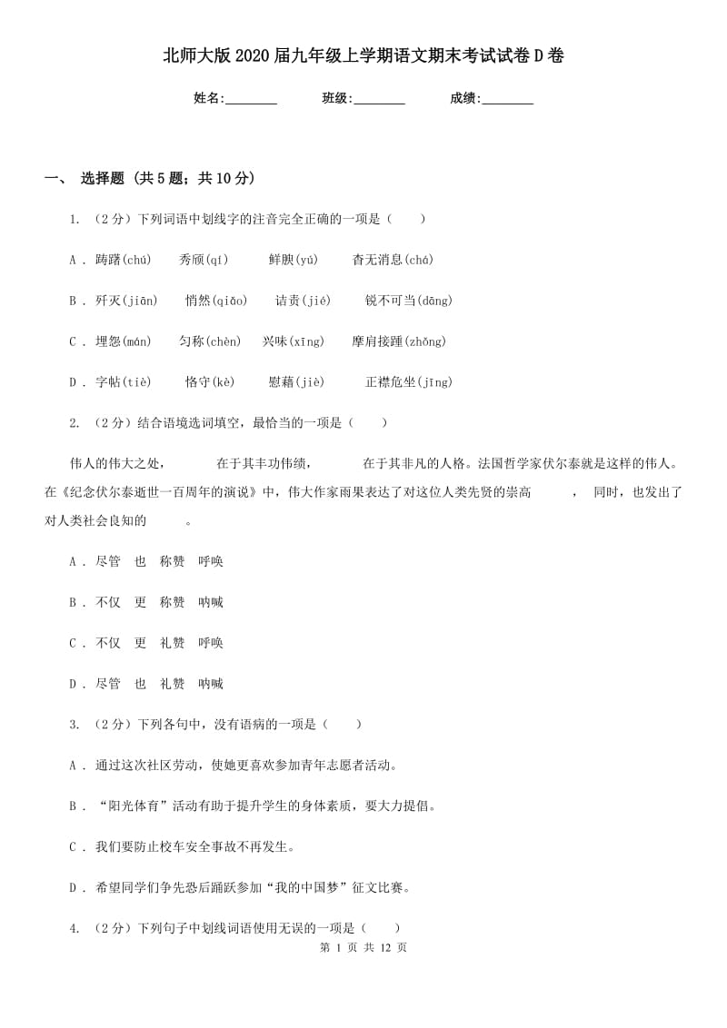 北师大版2020届九年级上学期语文期末考试试卷D卷_第1页