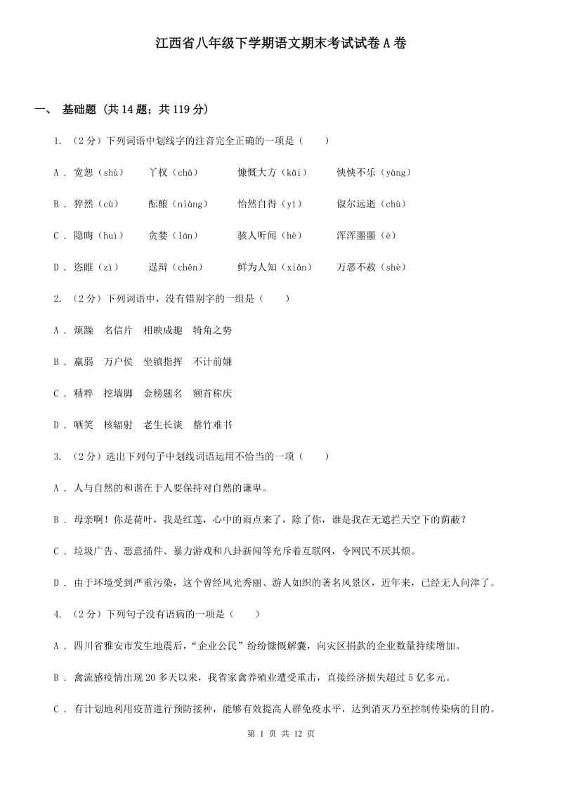 江西省八年级下学期语文期末考试试卷A卷_第1页