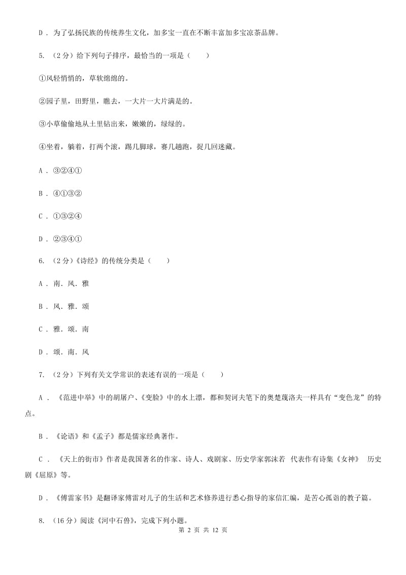 江西省八年级下学期语文期末考试试卷A卷_第2页