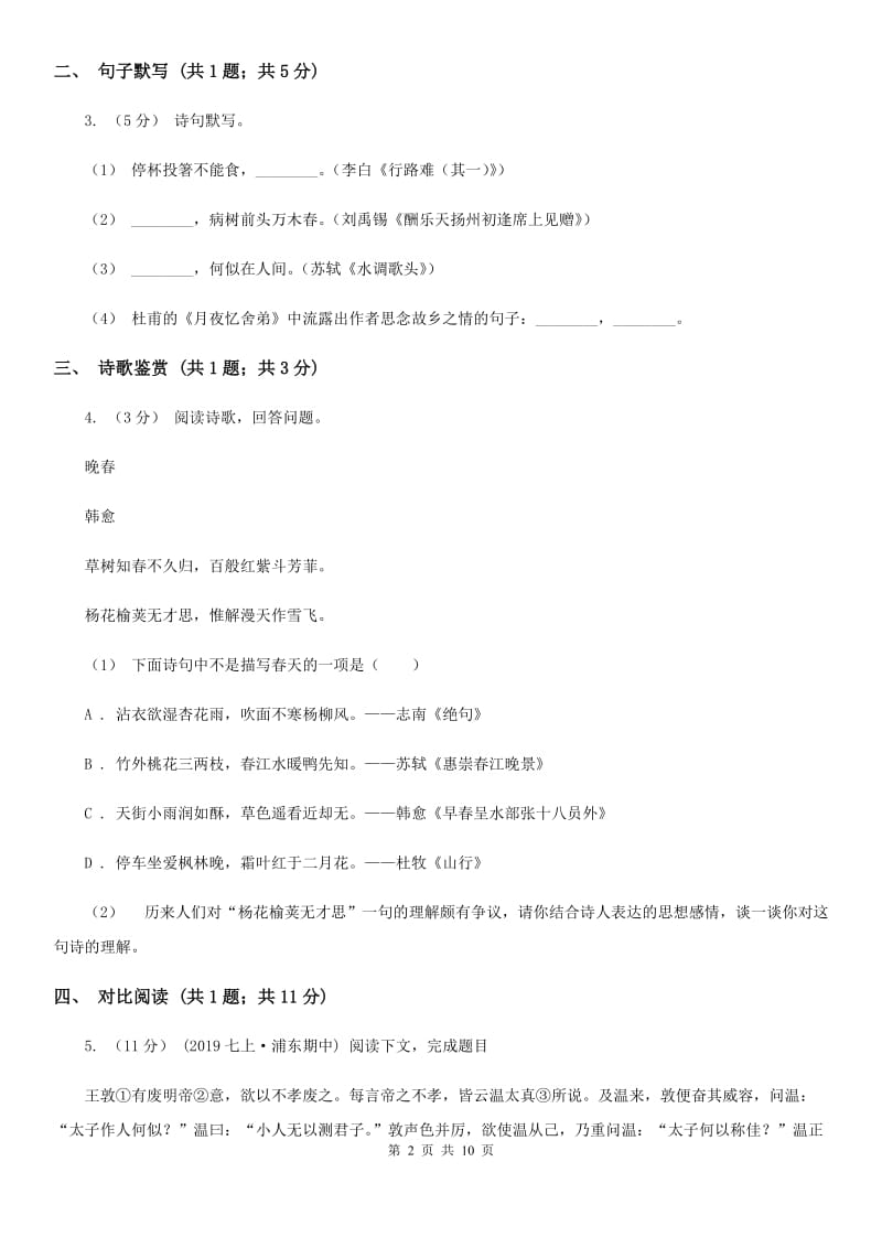 新人教版2019-2020学年七年级上学期语文10月月考试卷B卷_第2页