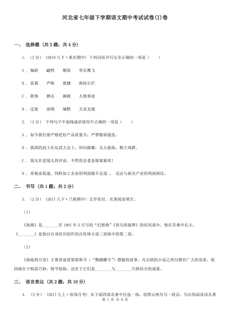 河北省七年级下学期语文期中考试试卷(I)卷_第1页