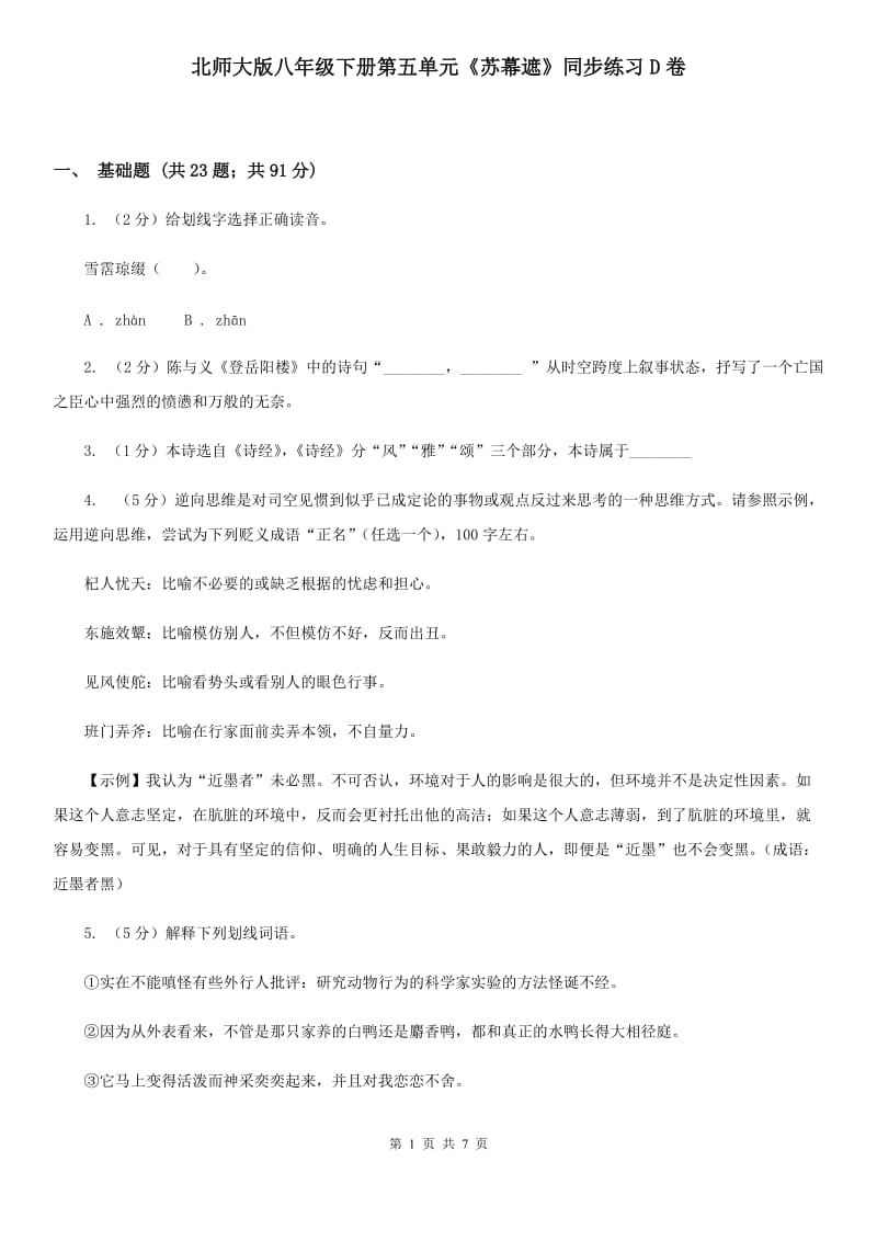 北师大版八年级下册第五单元《苏幕遮》同步练习D卷_第1页