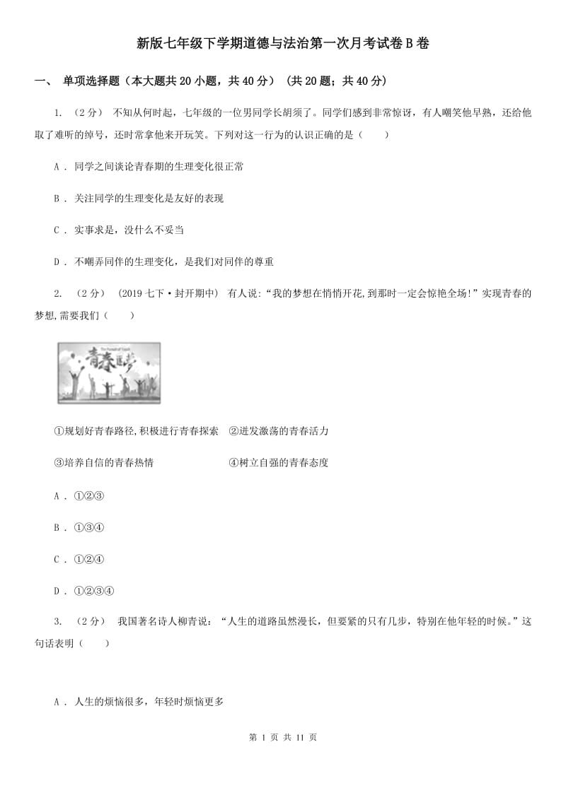 新版七年级下学期道德与法治第一次月考试卷B卷_第1页