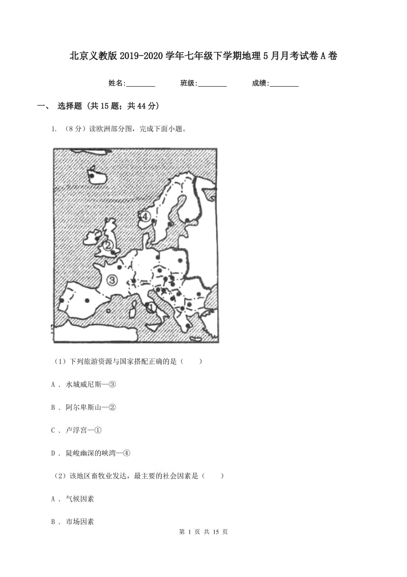 北京义教版2019-2020学年七年级下学期地理5月月考试卷A卷_第1页
