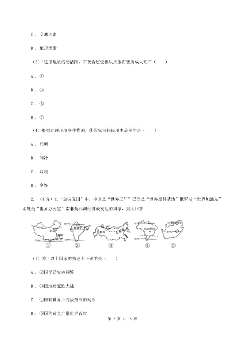 北京义教版2019-2020学年七年级下学期地理5月月考试卷A卷_第2页