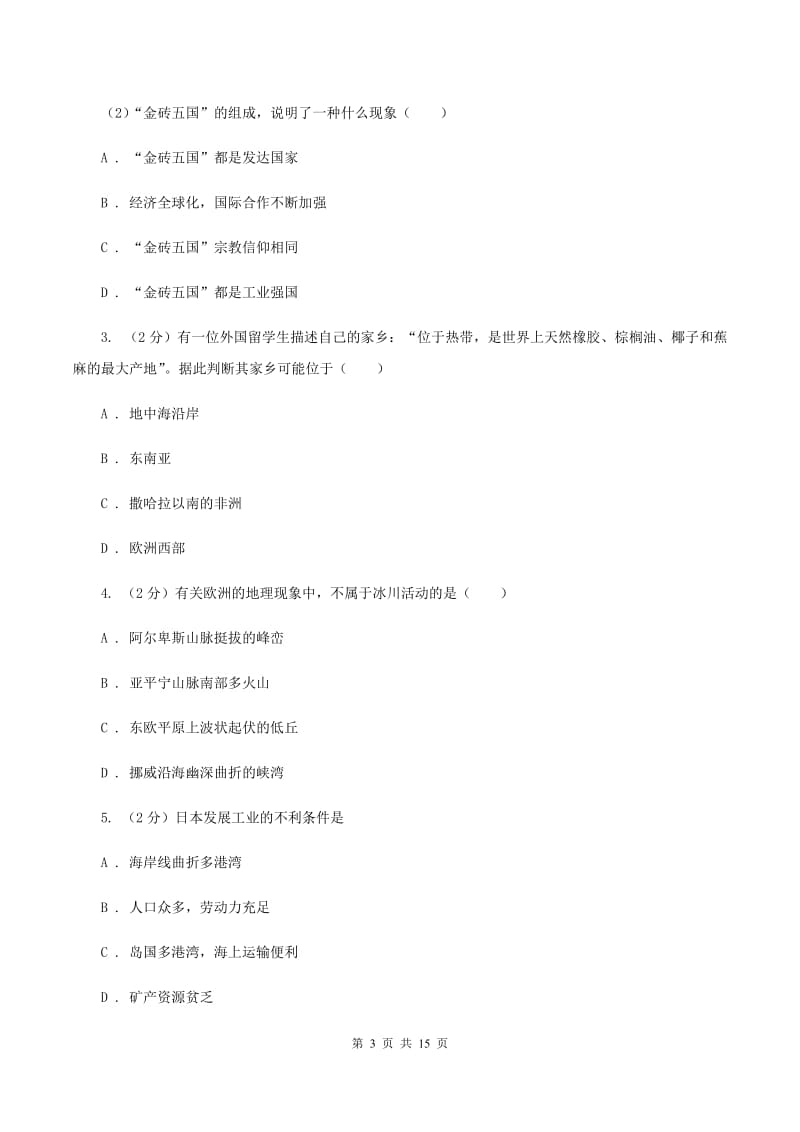 北京义教版2019-2020学年七年级下学期地理5月月考试卷A卷_第3页