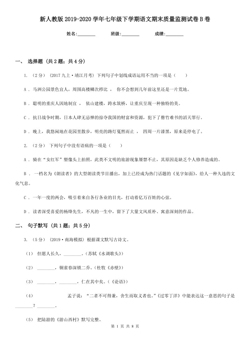 新人教版2019-2020学年七年级下学期语文期末质量监测试卷B卷_第1页