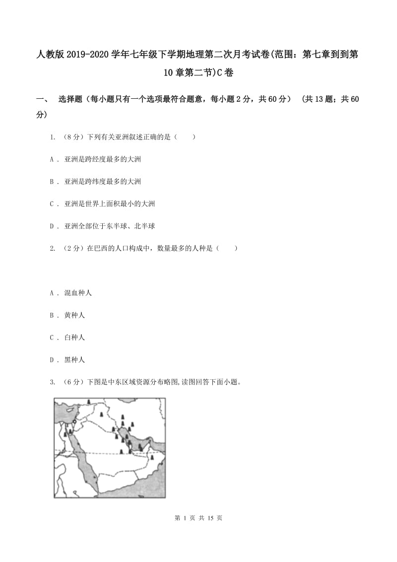 人教版2019-2020学年七年级下学期地理第二次月考试卷(范围：第七章到到第10章第二节)C卷_第1页