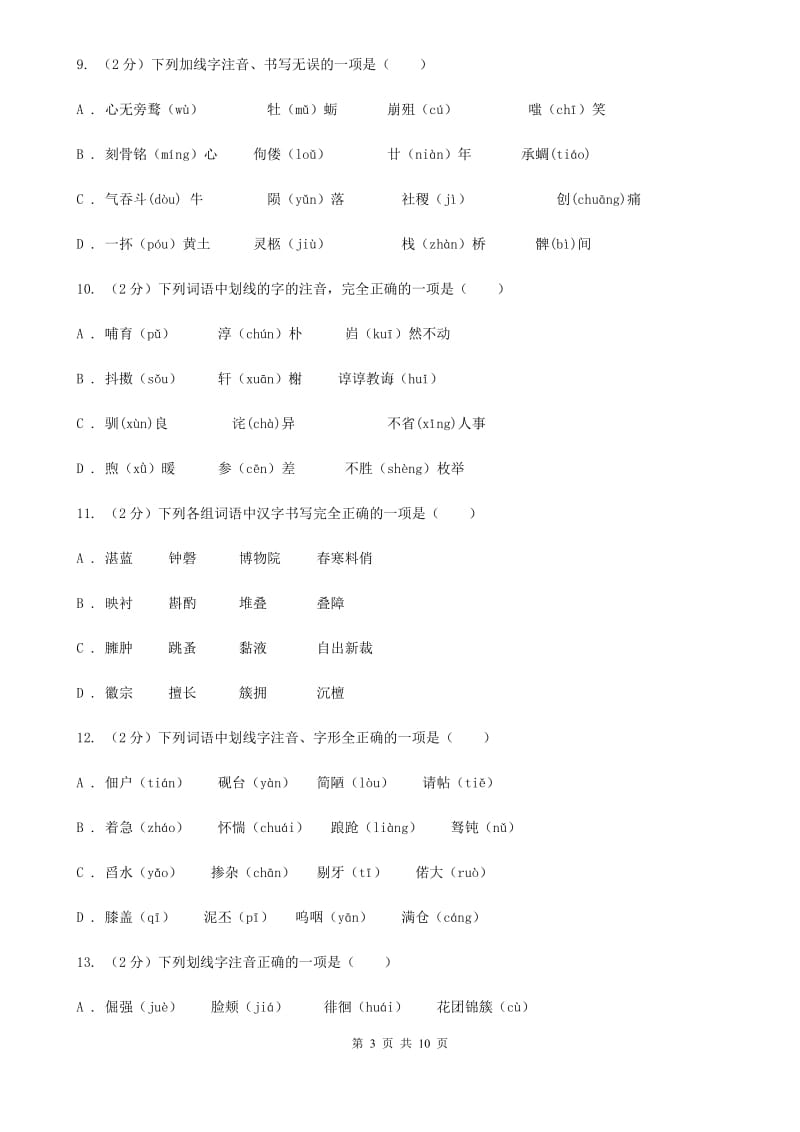 北师大版备考2020年中考语文复习专题（三）：形近字字音（I）卷_第3页