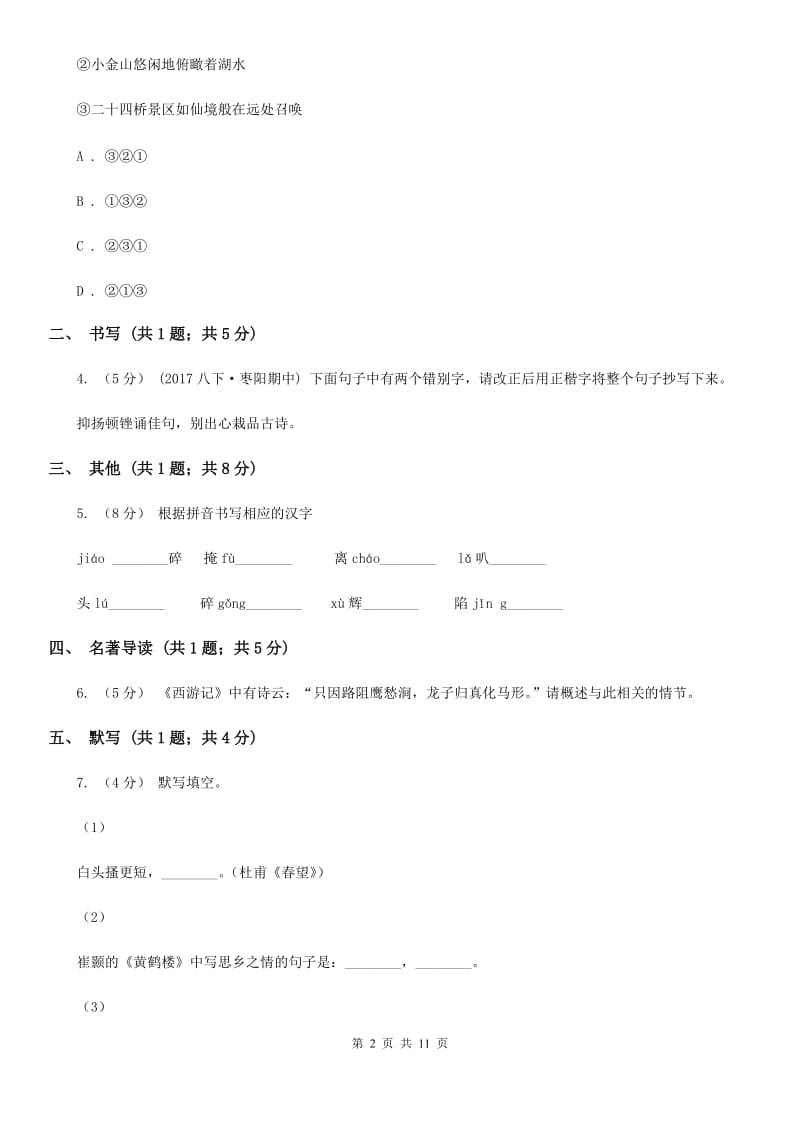 北师大版2020届九年级中考适应性考试语文试题B卷_第2页