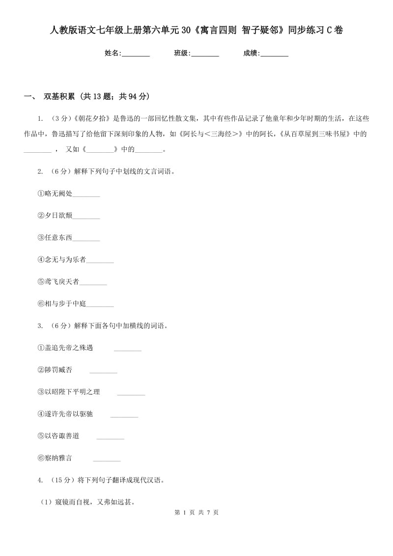 人教版语文七年级上册第六单元30《寓言四则 智子疑邻》同步练习C卷_第1页