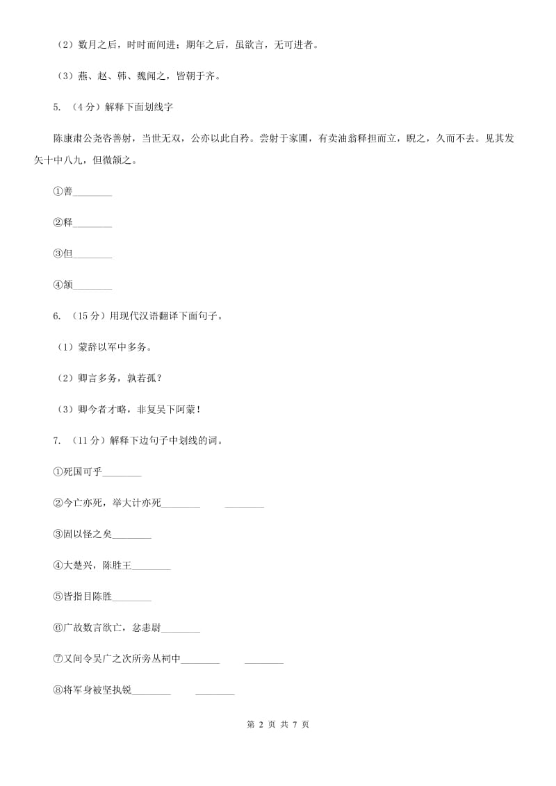 人教版语文七年级上册第六单元30《寓言四则 智子疑邻》同步练习C卷_第2页