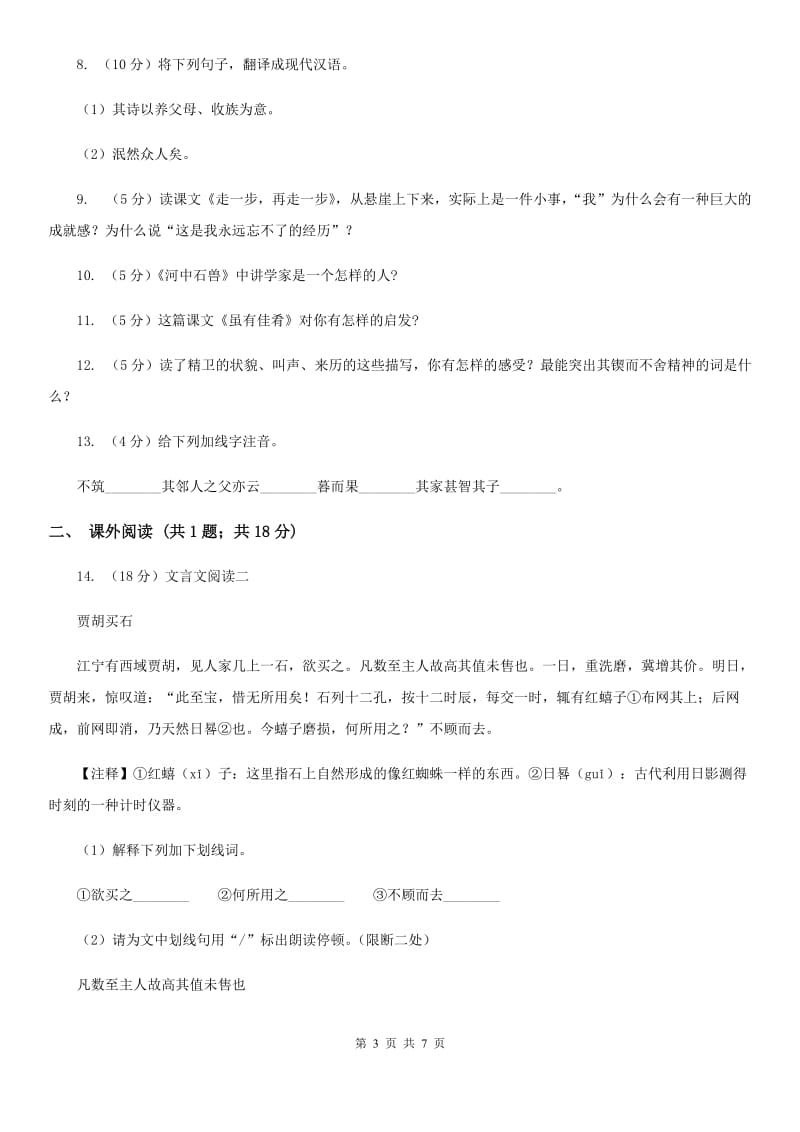 人教版语文七年级上册第六单元30《寓言四则 智子疑邻》同步练习C卷_第3页