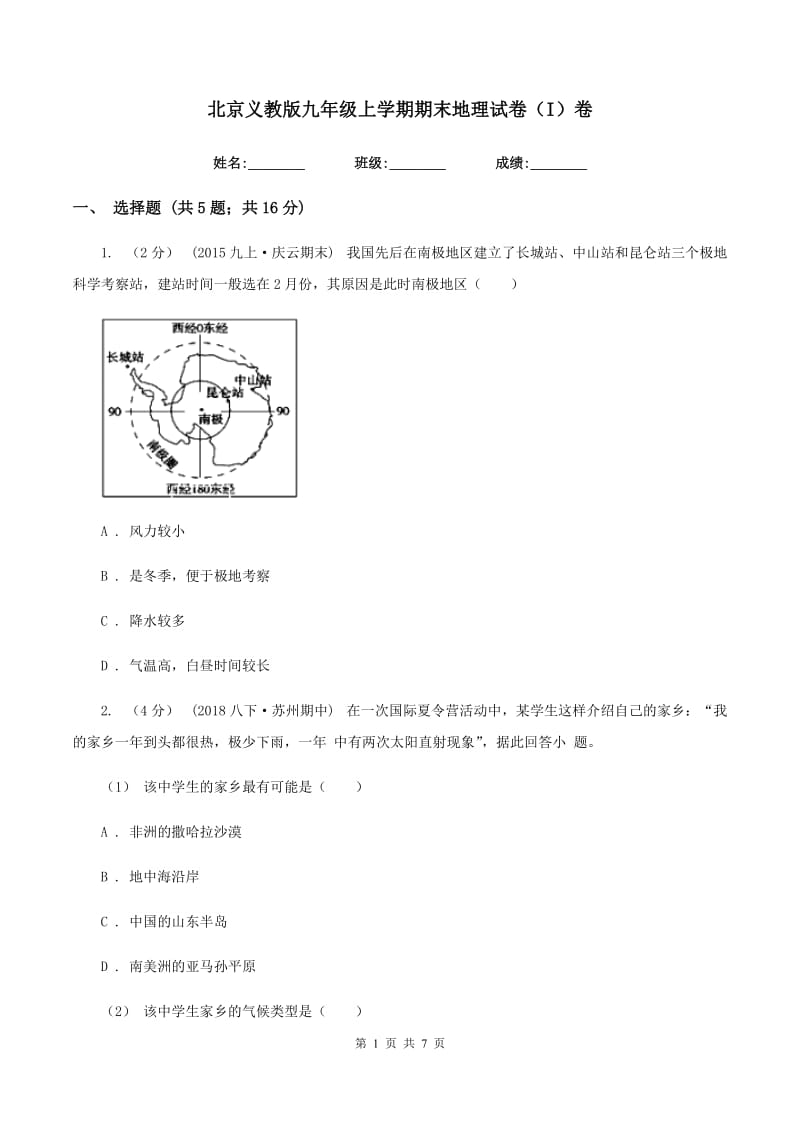 北京义教版九年级上学期期末地理试卷（I）卷_第1页