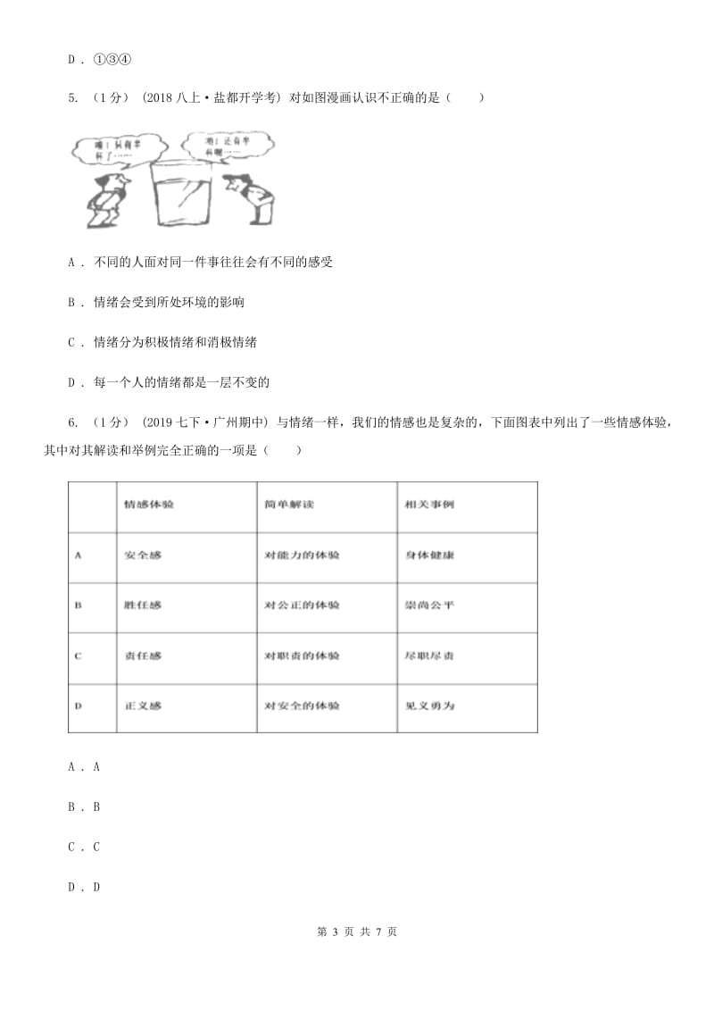 陕教版2019-2020学年七年级上学期道德与法治期中考试试卷(II)卷_第3页