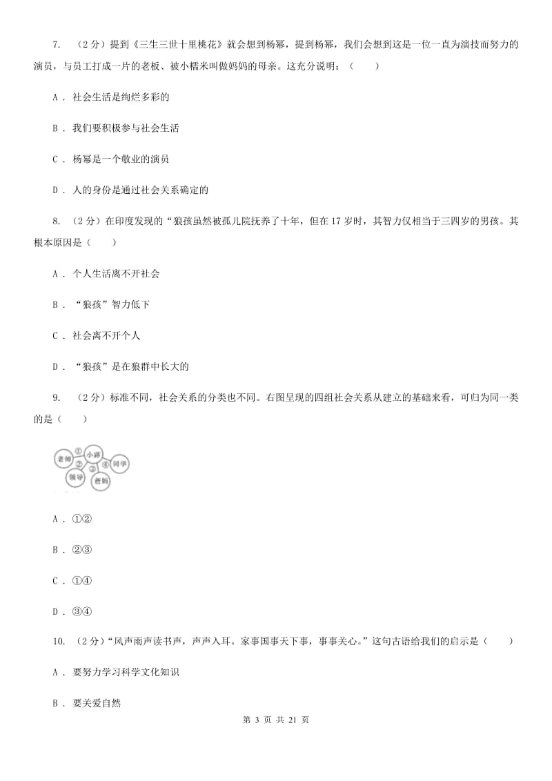 八年级上学期道德与法治期中模拟试卷（II）卷_第3页