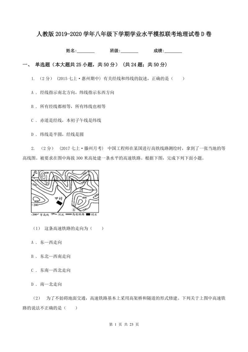 人教版2019-2020学年八年级下学期学业水平模拟联考地理试卷D卷_第1页