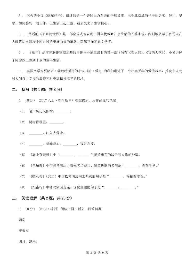 人教版2019-2020学年七年级上学期语文教学质量检测（一）试卷A卷_第2页