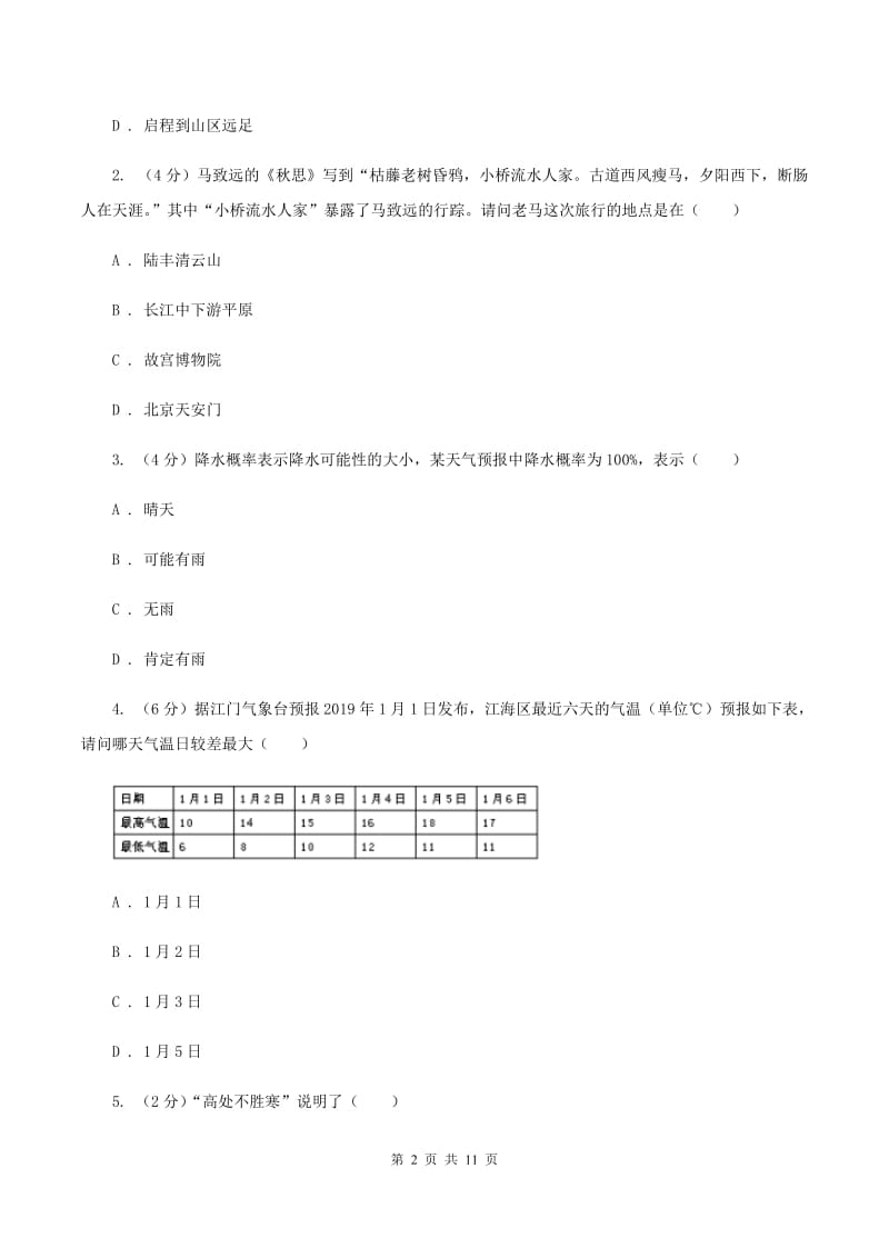 湘教版2020年中考地理总复习模块2第2讲天气与气候真题演练D卷_第2页