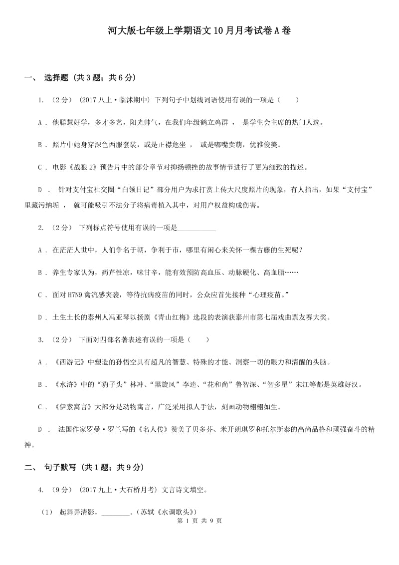 河大版七年级上学期语文10月月考试卷A卷_第1页