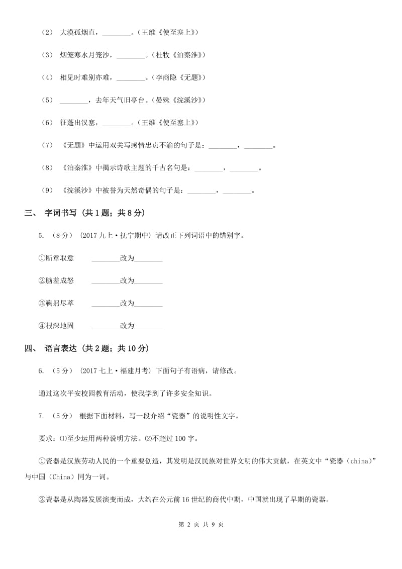 河大版七年级上学期语文10月月考试卷A卷_第2页