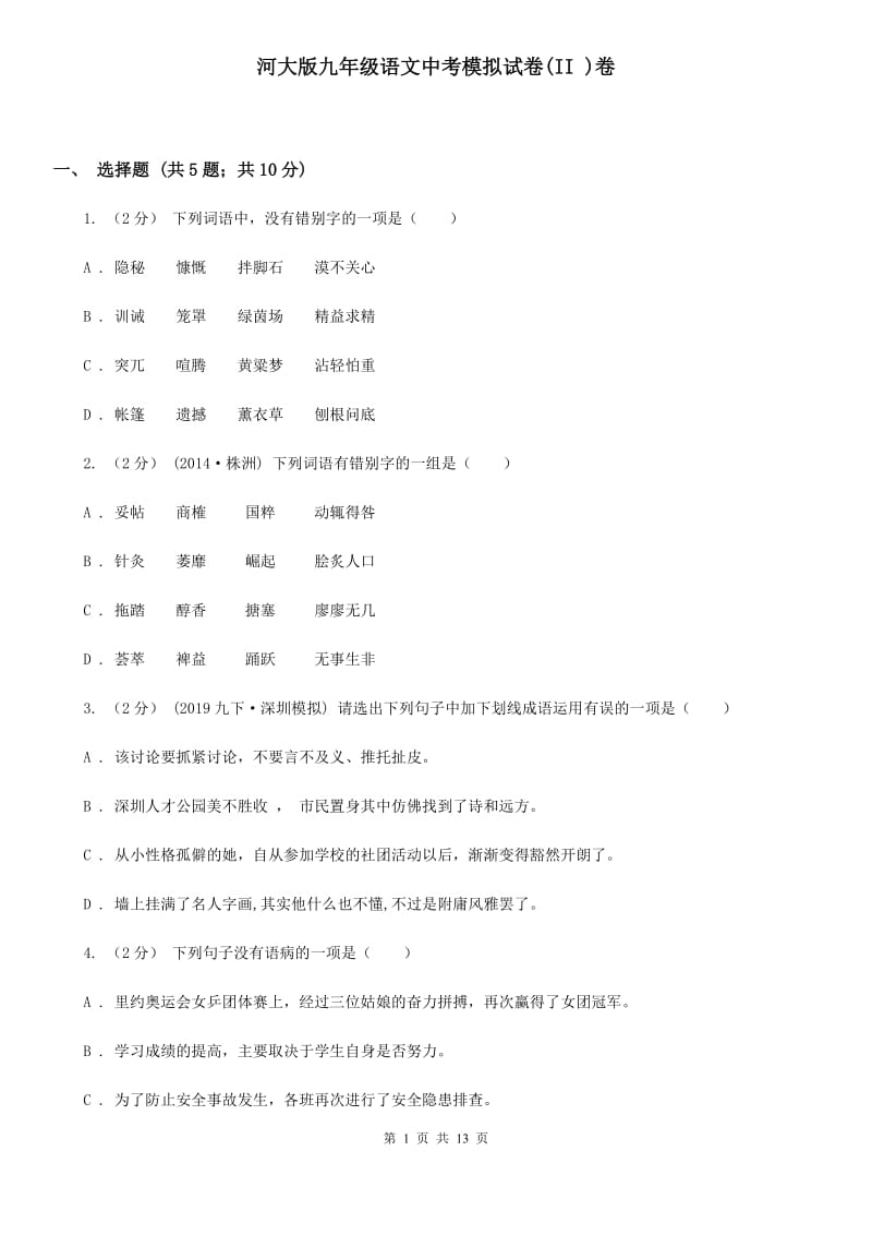 河大版九年级语文中考模拟试卷(II )卷_第1页