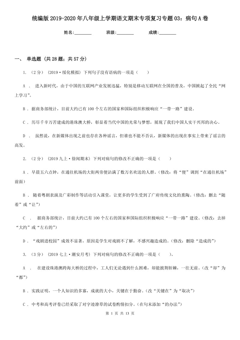 统编版2019-2020年八年级上学期语文期末专项复习专题03：病句A卷_第1页