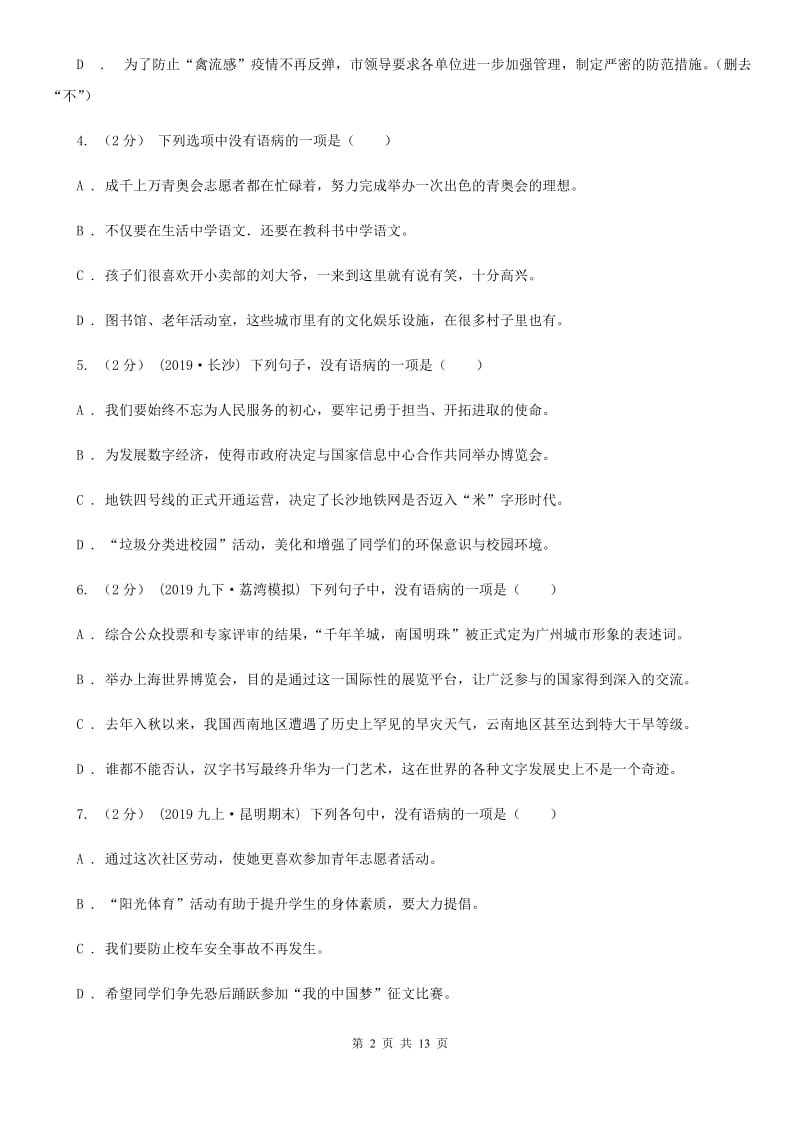 统编版2019-2020年八年级上学期语文期末专项复习专题03：病句A卷_第2页