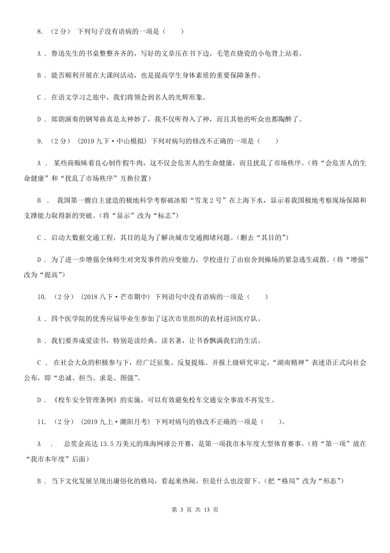 统编版2019-2020年八年级上学期语文期末专项复习专题03：病句A卷_第3页