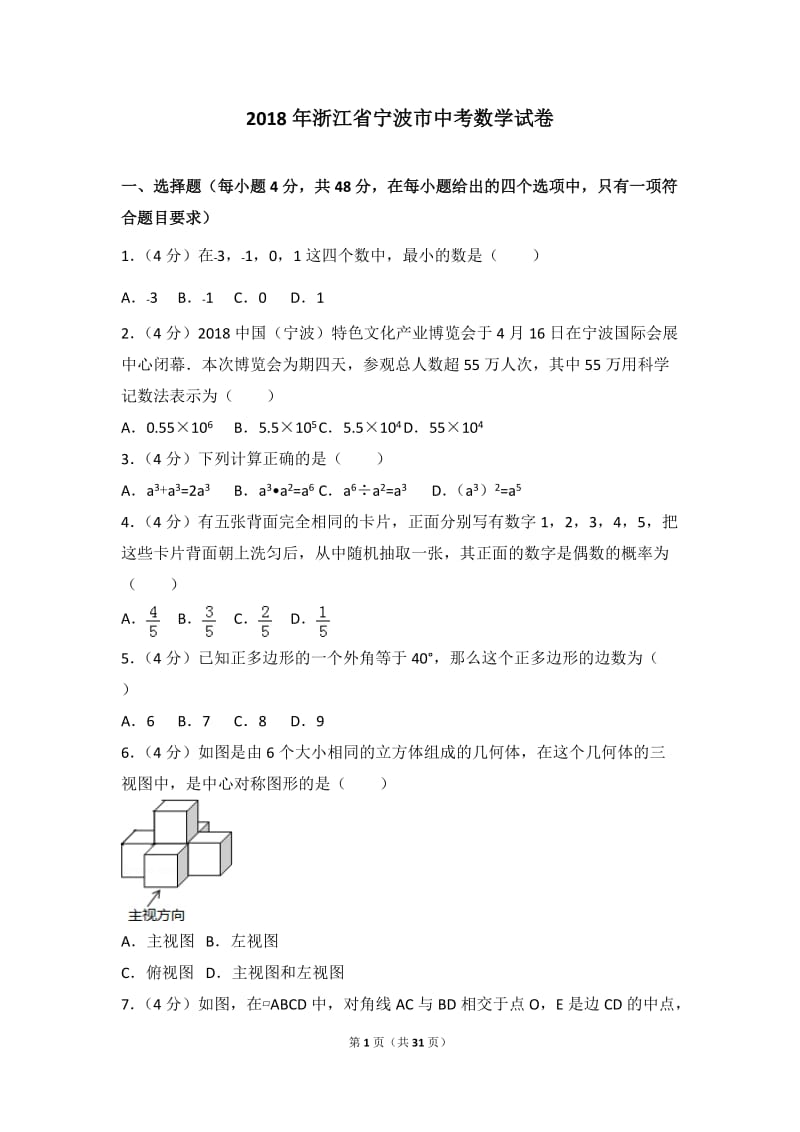 2018年浙江省宁波市中考数学试卷及答案解析_第1页