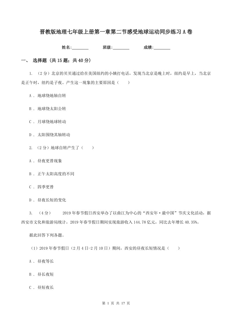 晋教版地理七年级上册第一章第二节感受地球运动同步练习A卷_第1页