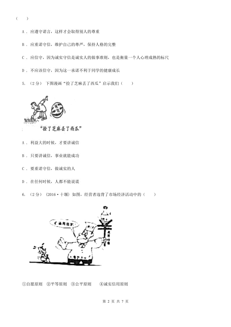 部编版2019-2020学年八年级上册道德与法治第二单元4.3《诚实守信》同步练习C卷_第2页