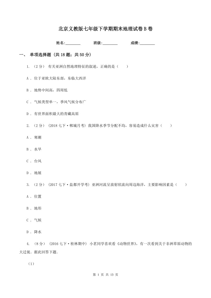 北京义教版七年级下学期期末地理试卷B卷_第1页