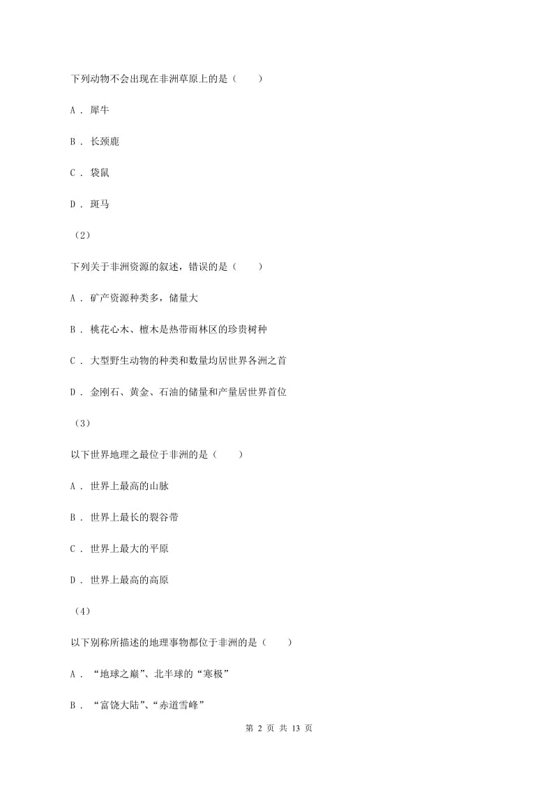 北京义教版七年级下学期期末地理试卷B卷_第2页