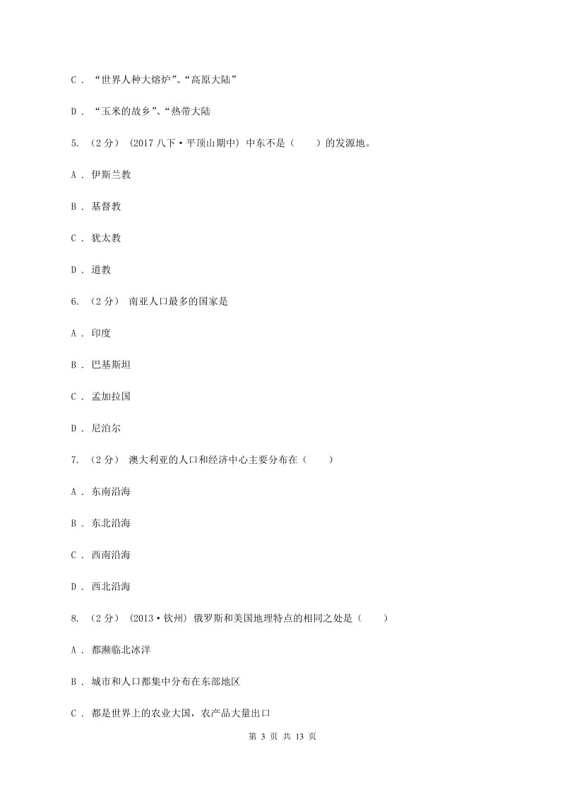 北京义教版七年级下学期期末地理试卷B卷_第3页