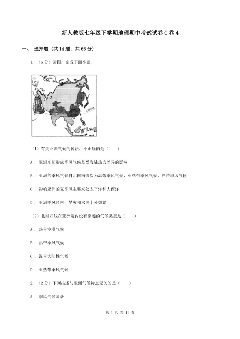 新人教版七年级下学期地理期中考试试卷C卷4_第1页